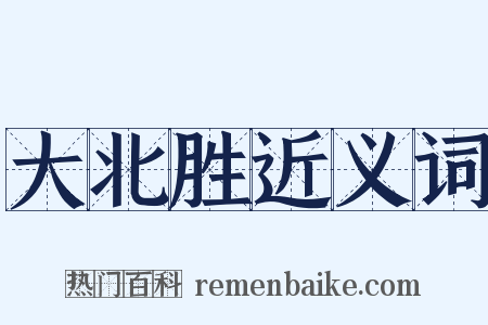 大北胜近义词是什么意思的图片